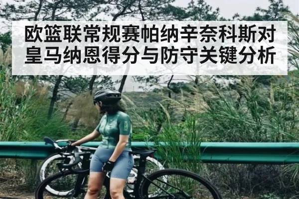 欧篮联常规赛帕纳辛奈科斯对皇马纳恩得分与防守关键分析