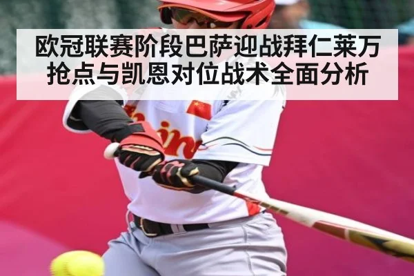 欧冠联赛阶段巴萨迎战拜仁莱万抢点与凯恩对位战术全面分析