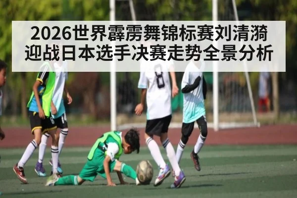 2026世界霹雳舞锦标赛刘清漪迎战日本选手决赛走势全景分析