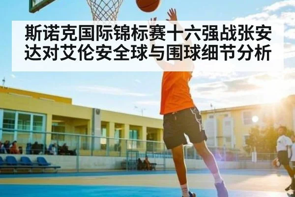 斯诺克国际锦标赛十六强战张安达对艾伦安全球与围球细节分析